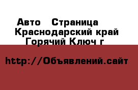  Авто - Страница 79 . Краснодарский край,Горячий Ключ г.